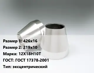 Переход нержавеющий 426х16х219х10 Сталь: 12Х18Н10Т ГОСТ: ГОСТ 17378-2001 эксцентрический